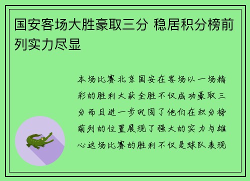 国安客场大胜豪取三分 稳居积分榜前列实力尽显