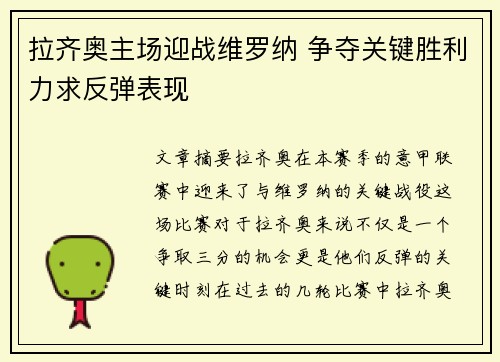 拉齐奥主场迎战维罗纳 争夺关键胜利力求反弹表现