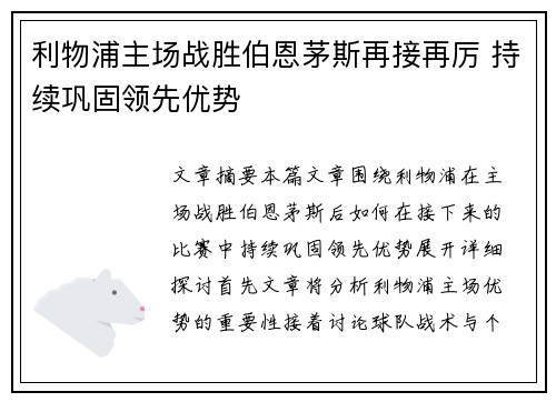利物浦主场战胜伯恩茅斯再接再厉 持续巩固领先优势