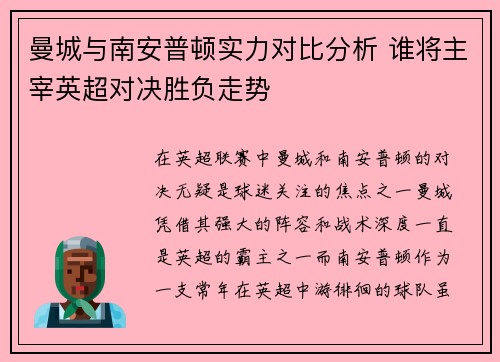 曼城与南安普顿实力对比分析 谁将主宰英超对决胜负走势