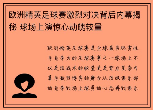 欧洲精英足球赛激烈对决背后内幕揭秘 球场上演惊心动魄较量