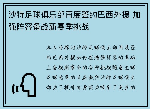 沙特足球俱乐部再度签约巴西外援 加强阵容备战新赛季挑战