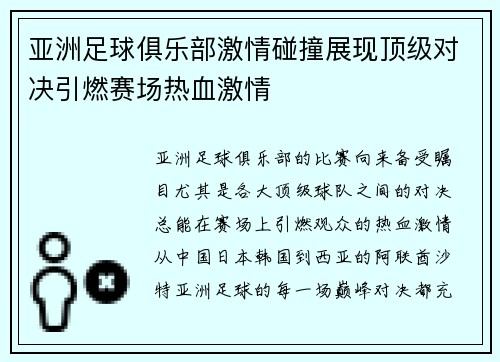 亚洲足球俱乐部激情碰撞展现顶级对决引燃赛场热血激情