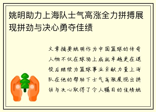 姚明助力上海队士气高涨全力拼搏展现拼劲与决心勇夺佳绩