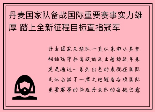 丹麦国家队备战国际重要赛事实力雄厚 踏上全新征程目标直指冠军