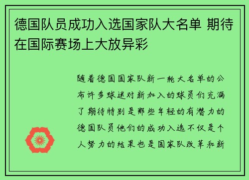 德国队员成功入选国家队大名单 期待在国际赛场上大放异彩