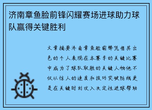 济南章鱼脸前锋闪耀赛场进球助力球队赢得关键胜利