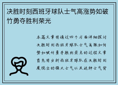 决胜时刻西班牙球队士气高涨势如破竹勇夺胜利荣光