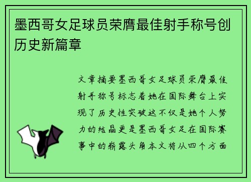 墨西哥女足球员荣膺最佳射手称号创历史新篇章