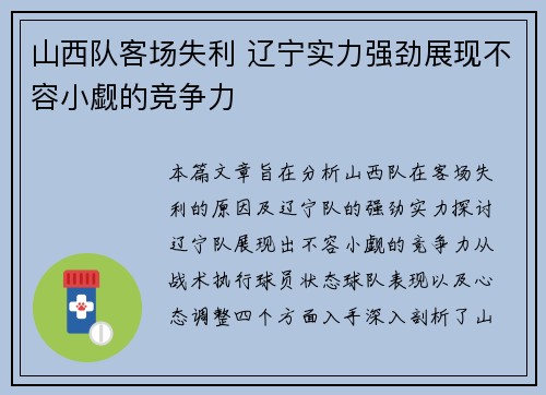 山西队客场失利 辽宁实力强劲展现不容小觑的竞争力