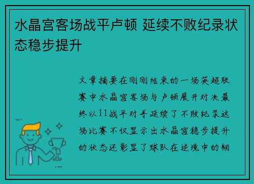 水晶宫客场战平卢顿 延续不败纪录状态稳步提升