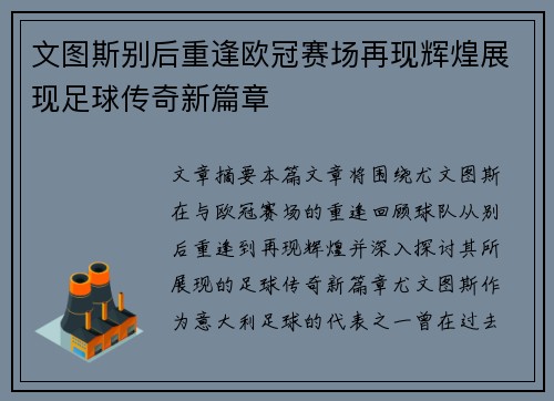 文图斯别后重逢欧冠赛场再现辉煌展现足球传奇新篇章