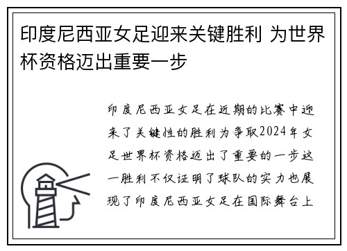 印度尼西亚女足迎来关键胜利 为世界杯资格迈出重要一步