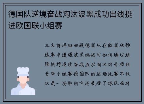 德国队逆境奋战淘汰波黑成功出线挺进欧国联小组赛