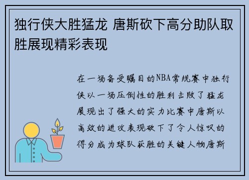 独行侠大胜猛龙 唐斯砍下高分助队取胜展现精彩表现
