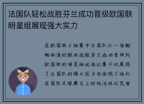 法国队轻松战胜芬兰成功晋级欧国联明星组展现强大实力