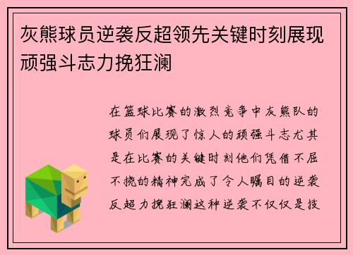 灰熊球员逆袭反超领先关键时刻展现顽强斗志力挽狂澜