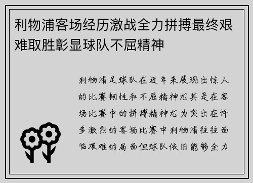 利物浦客场经历激战全力拼搏最终艰难取胜彰显球队不屈精神