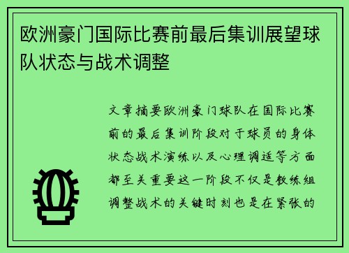 欧洲豪门国际比赛前最后集训展望球队状态与战术调整