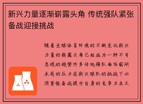 新兴力量逐渐崭露头角 传统强队紧张备战迎接挑战