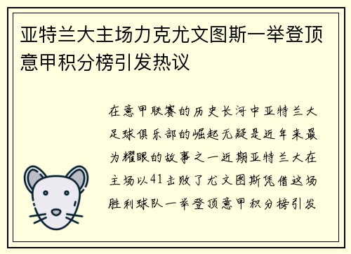 亚特兰大主场力克尤文图斯一举登顶意甲积分榜引发热议