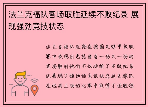 法兰克福队客场取胜延续不败纪录 展现强劲竞技状态