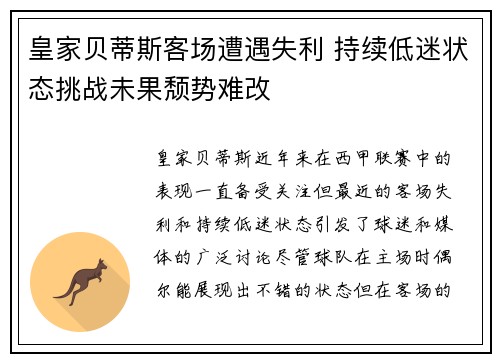 皇家贝蒂斯客场遭遇失利 持续低迷状态挑战未果颓势难改