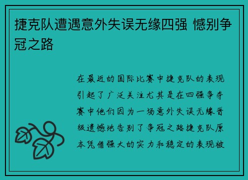 捷克队遭遇意外失误无缘四强 憾别争冠之路