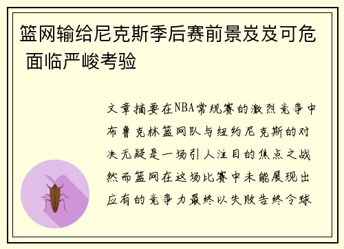 篮网输给尼克斯季后赛前景岌岌可危 面临严峻考验