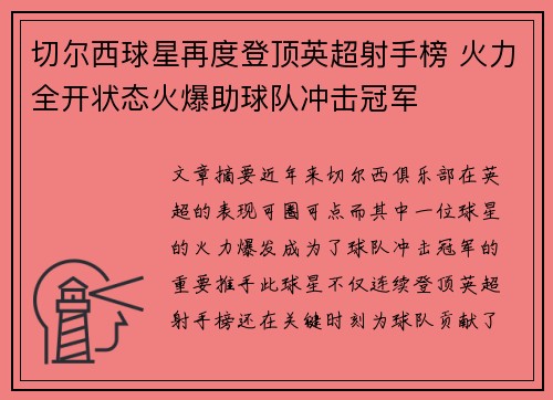 切尔西球星再度登顶英超射手榜 火力全开状态火爆助球队冲击冠军