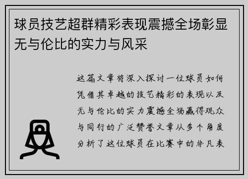 球员技艺超群精彩表现震撼全场彰显无与伦比的实力与风采