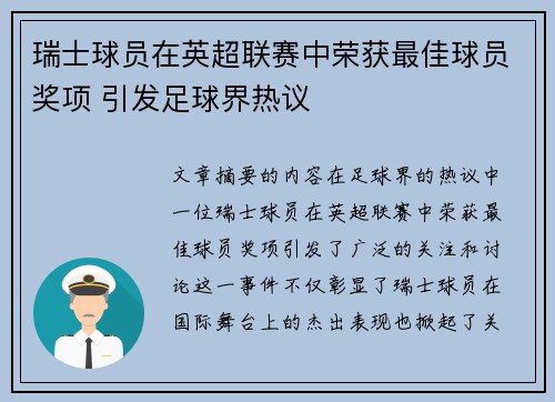 瑞士球员在英超联赛中荣获最佳球员奖项 引发足球界热议