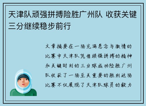 天津队顽强拼搏险胜广州队 收获关键三分继续稳步前行