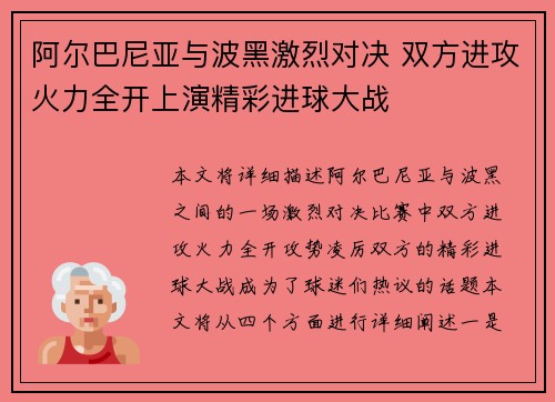 阿尔巴尼亚与波黑激烈对决 双方进攻火力全开上演精彩进球大战