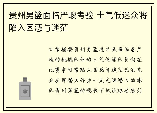 贵州男篮面临严峻考验 士气低迷众将陷入困惑与迷茫
