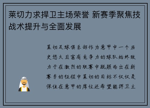 莱切力求捍卫主场荣誉 新赛季聚焦技战术提升与全面发展