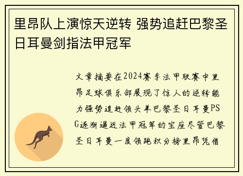里昂队上演惊天逆转 强势追赶巴黎圣日耳曼剑指法甲冠军