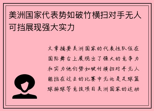 美洲国家代表势如破竹横扫对手无人可挡展现强大实力