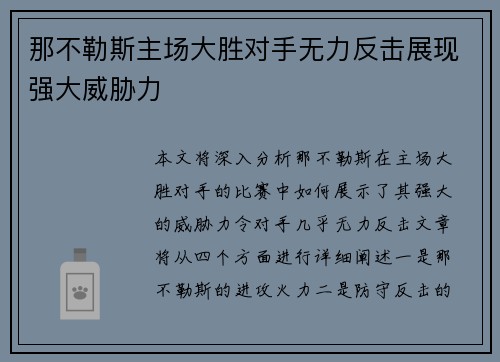 那不勒斯主场大胜对手无力反击展现强大威胁力