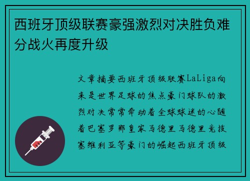 西班牙顶级联赛豪强激烈对决胜负难分战火再度升级