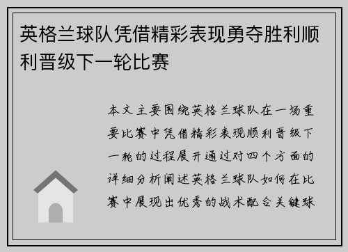 英格兰球队凭借精彩表现勇夺胜利顺利晋级下一轮比赛