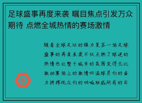 足球盛事再度来袭 瞩目焦点引发万众期待 点燃全城热情的赛场激情
