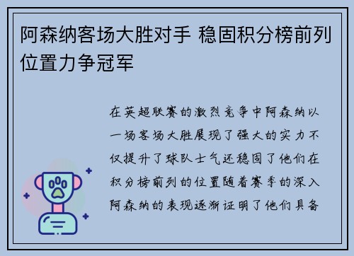 阿森纳客场大胜对手 稳固积分榜前列位置力争冠军