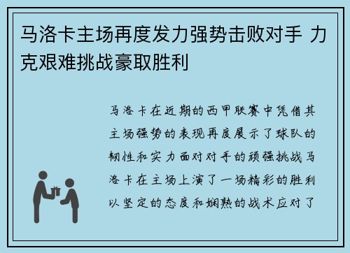 马洛卡主场再度发力强势击败对手 力克艰难挑战豪取胜利