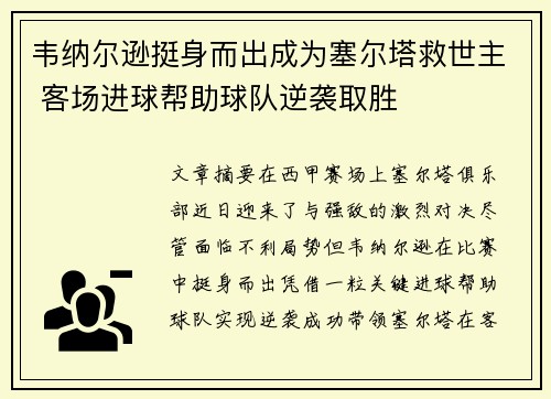 韦纳尔逊挺身而出成为塞尔塔救世主 客场进球帮助球队逆袭取胜