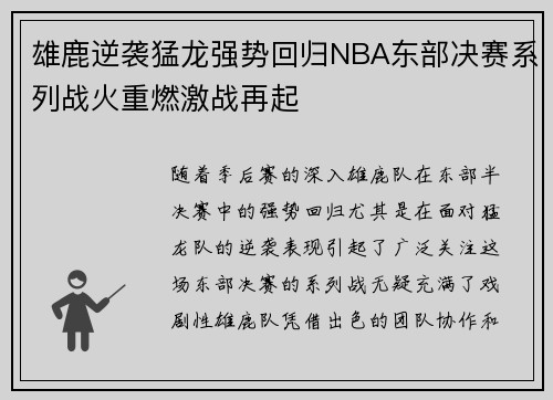 雄鹿逆袭猛龙强势回归NBA东部决赛系列战火重燃激战再起