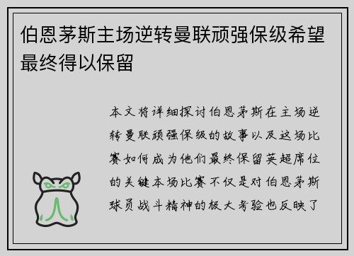 伯恩茅斯主场逆转曼联顽强保级希望最终得以保留