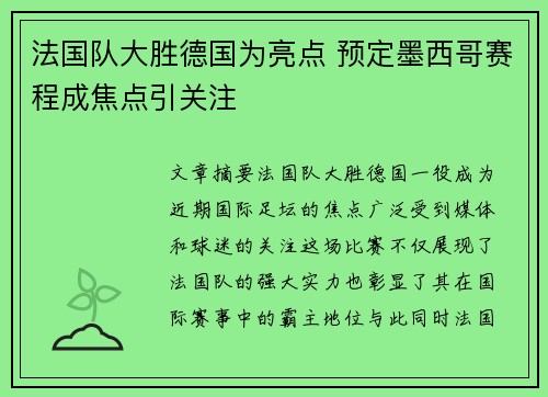 法国队大胜德国为亮点 预定墨西哥赛程成焦点引关注