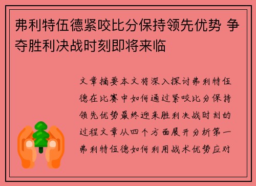 弗利特伍德紧咬比分保持领先优势 争夺胜利决战时刻即将来临