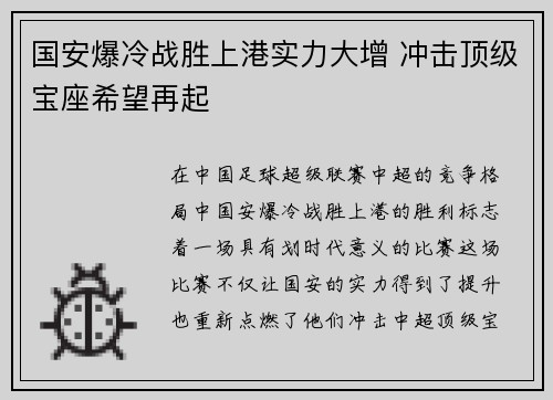 国安爆冷战胜上港实力大增 冲击顶级宝座希望再起